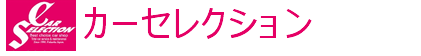 福岡県の安心と信頼のJU加盟店　カーセレクション